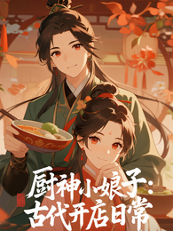 厨神小娘子:古代开店日常 封面