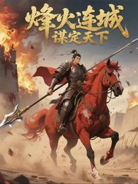 烽火连城:谋定天下 封面