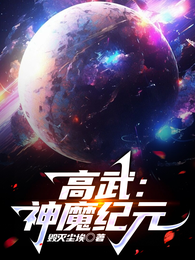 高武：神魔纪元 封面