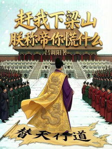 赶我下梁山，朕称帝你慌什么 封面