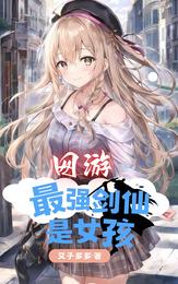 网游：最强剑仙是女孩 封面