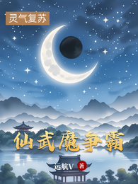 仙武魔争霸 封面