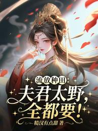 流放种田：夫君太野，全都要！ 封面