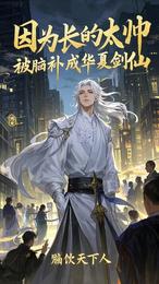 因为长得太帅，被脑补成华夏剑仙 封面