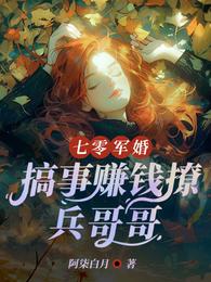 七零军婚,搞事赚钱撩兵哥哥 封面