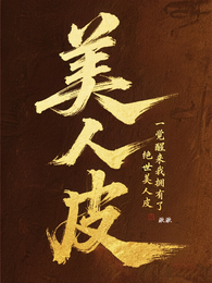 一觉醒来我拥有了绝世美人皮 封面