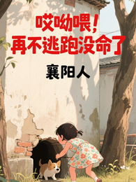 哎呦喂！再不逃跑没命啦 封面