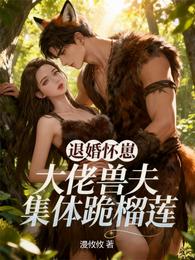 退婚怀崽，大佬兽夫集体跪榴莲 封面