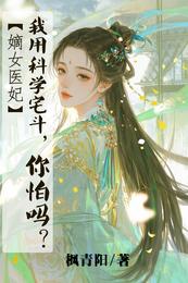 嫡女医妃：我用科学宅斗，你怕吗 封面