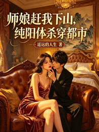 师娘赶我下山，纯阳体杀穿都市 封面