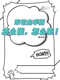 末世金手指,怎么狠,怎么来! 封面