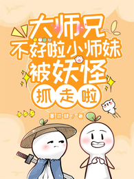大师兄不好啦小师妹被妖怪抓走啦 封面