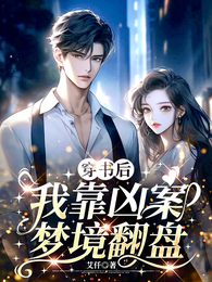 穿书后，我靠凶案梦境翻盘 封面