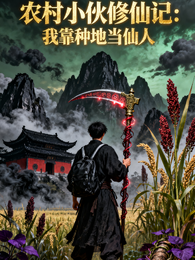 农村小伙修仙记我靠种地当仙人 封面