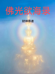 佛光欲海录 封面