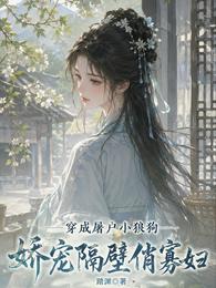 穿成屠户小狼狗,娇宠隔壁俏寡妇 封面