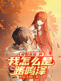 穿越龙族，啊，我怎么是路明泽 封面