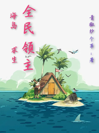 全民领主：海岛求生 封面