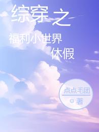 综穿之福利小世界休假 封面