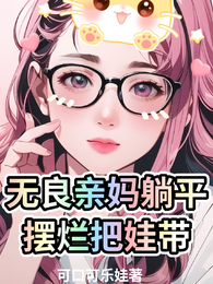 无良亲妈躺平摆烂把娃带 封面
