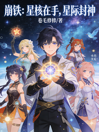 崩铁：星核在手，星际封神 封面