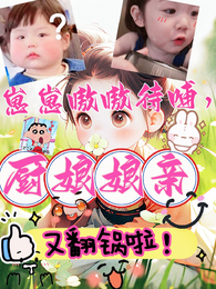 崽崽嗷嗷待哺，厨娘娘亲又翻锅啦 封面