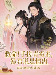 救命！手搓青霉素，暴君说是情蛊 封面