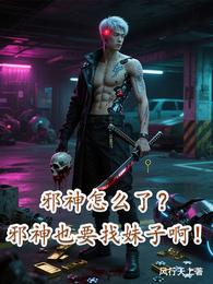 邪神怎么了？邪神也要找妹子啊！ 封面