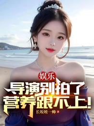 娱乐:导演别拍了,营养跟不上! 封面