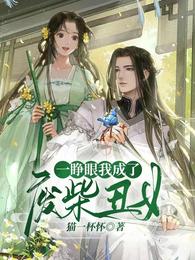 一睁眼我成了废柴丑女 封面