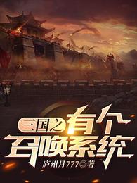 三国之有个召唤系统 封面