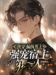 快穿：偏执男主强宠宿主第一人 封面
