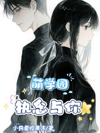 萌学园：执念与你 封面