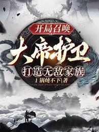 开局召唤大帝护卫，打造无敌家族 封面