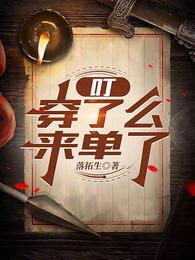 叮,穿了么,来单了 封面