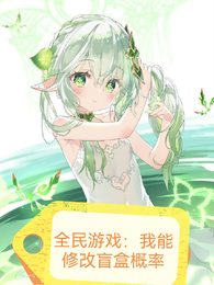 全民游戏:我能修改盲盒概率 封面
