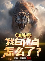 重生成虎，我自律点怎么了？ 封面