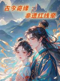 古今奇缘：非遗红线牵 封面