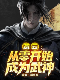燕云：从零开始成为武神 封面