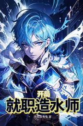 开局就职造水师 封面