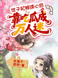 世子妃被读心后,靠吃瓜成万人迷 封面