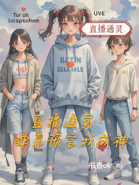 直播通灵:弹幕预言我成神 封面