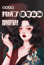 穿书八零，我成了渣男反派他妈 封面