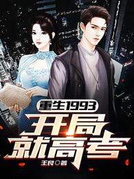 重生1993：开局就高考 封面