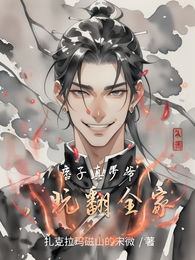 痞子真少爷，玩翻全家 封面