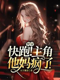 快穿:快跑!主角他妈疯了! 封面