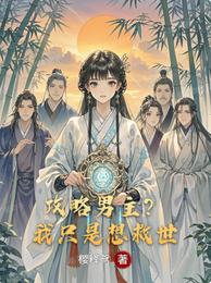 攻略男主？我只是想救世 封面