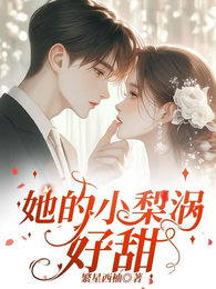 她的小梨涡好甜 封面