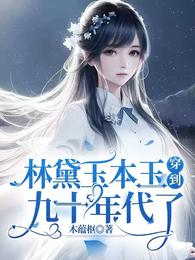 林黛玉本玉穿到九十年代了 封面