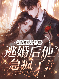 沦陷!霍总老婆逃婚后他急疯了! 封面